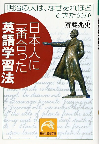 【中古】 日本人に一番合った英語学習法: 明治の人は、なぜあれほどできたのか (祥伝社黄金文庫 さ 12-1)