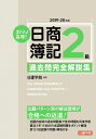 【中古】 ズバリ合格! 日商簿記2級 過去問完全解説集 2019-20年版