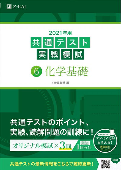 【最短発送日時につきまして】商品のお届け日を「指定なし」としていただきますと最短で発送されます。最短でのお届けをご希望の場合には、お届け日を「指定なし」としてご注文いただきますようお願いいたします。【商品名】2021年用共通テスト実戦模試(...