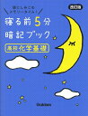 【中古】 寝る前5分暗記ブック高校化学基礎: 頭にしみこむメモリータイム!