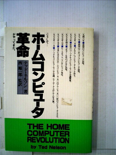 【最短発送日時につきまして】商品のお届け日を「指定なし」としていただきますと最短で発送されます。最短でのお届けをご希望の場合には、お届け日を「指定なし」としてご注文いただきますようお願いいたします。【商品名】ホームコンピュータ革命 (1980年)（中古品）中古本の特性上【ヤケ、破れ、折れ、メモ書き、匂い】等がある場合がございます。また、商品名に【付属、特典、○○付き、ダウンロードコード】等の記載があっても中古品の場合は基本的にこれらは付属致しません。当店の中古品につきましては商品チェックの上、問題がないものを取り扱っております。ご安心いただきました上でご購入ください。【ご注文〜発送完了までの流れ】ご注文は24時間365日受け付けております。当店から商品発送後に発送通知メールが送信されます。発送までの期間といたしましては、ご決済完了後より2〜5営業日程度となります。お届け日を「指定なし」としていただきますと最短で発送されます。【ご注意事項】■返品について当店はお客様都合によるご注文・ご決済後のキャンセル・返品はお受けしておりません。ご承知おきのうえご注文をお願いいたします。■商品画像につきまして掲載されております画像はイメージとなります。実際の商品とは色味・付属品等が異なる場合がございますため、予めご承知おきください。■当店へのご連絡につきましてご連絡の際には購入履歴の「ショップへお問い合わせ」よりご連絡をいただきますようお願いいたします。