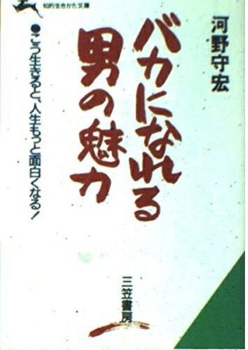 【中古】 バカになれる男の魅力 (知的生きかた文庫 こ 7-3)