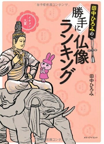 【最短発送日時につきまして】商品のお届け日を「指定なし」としていただきますと最短で発送されます。最短でのお届けをご希望の場合には、お届け日を「指定なし」としてご注文いただきますようお願いいたします。【商品名】田中ひろみの勝手に仏像ランキング...