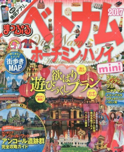 【中古】 まっぷる ベトナム mini ホーチミン・ハノイ '17 (まっぷるマガジン)