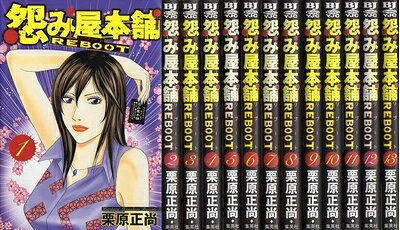 【中古】 怨み屋本舗 REBOOT 全13巻完結セット (ヤングジャンプコミックス GJ)