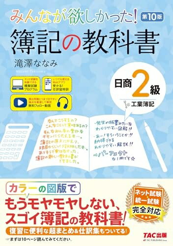 Other - 【中古】 みんなが欲しかった! 簿記の教科書 日商2級 工業簿記 第10版[ネット試験 統一試験 完全対応](TAC出版) (みんなが欲しかったシリーズ)