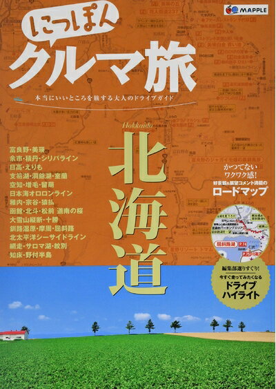【最短発送日時につきまして】商品のお届け日を「指定なし」としていただきますと最短で発送されます。最短でのお届けをご希望の場合には、お届け日を「指定なし」としてご注文いただきますようお願いいたします。【商品名】にっぽんクルマ旅 北海道 (旅行...