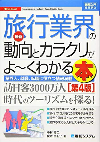 【中古】 図解入門業界研究最新旅行業界の動向とカラクリがよ〜くわかる本[第4版]