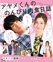 【中古】 映画「アヤメくんののんびり肉食日誌」Blu-ray