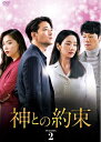 【中古】 神との約束 DVD-BOX2