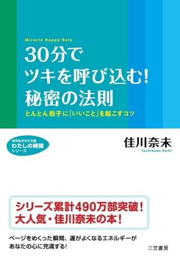 【中古】 30分でツキを呼び込む!秘密の法則 (知的生きかた文庫 よ 13-3 わたしの時間シリーズ)