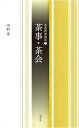 【中古】 6茶事・茶会 (茶道教養講座)