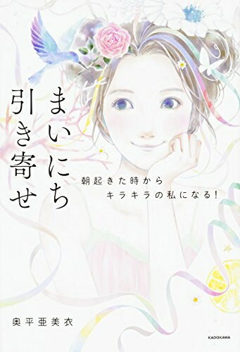 【中古】 まいにち引き寄せ