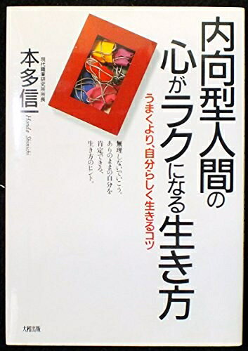 【中古】 内向型人間の心がラクになる生き方: うまくより、自分らしく生きるコツ