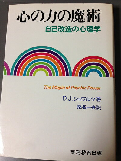 【最短発送日時につきまして】商品のお届け日を「指定なし」としていただきますと最短で発送されます。最短でのお届けをご希望の場合には、お届け日を「指定なし」としてご注文いただきますようお願いいたします。【商品名】心の力の魔術―自己改造の心理学 (1971年)（中古品）中古本の特性上【ヤケ、破れ、折れ、メモ書き、匂い】等がある場合がございます。また、商品名に【付属、特典、○○付き、ダウンロードコード】等の記載があっても中古品の場合は基本的にこれらは付属致しません。当店の中古品につきましては商品チェックの上、問題がないものを取り扱っております。ご安心いただきました上でご購入ください。【ご注文〜発送完了までの流れ】ご注文は24時間365日受け付けております。当店から商品発送後に発送通知メールが送信されます。発送までの期間といたしましては、ご決済完了後より2〜5営業日程度となります。お届け日を「指定なし」としていただきますと最短で発送されます。【ご注意事項】■返品について当店はお客様都合によるご注文・ご決済後のキャンセル・返品はお受けしておりません。ご承知おきのうえご注文をお願いいたします。■商品画像につきまして掲載されております画像はイメージとなります。実際の商品とは色味・付属品等が異なる場合がございますため、予めご承知おきください。■当店へのご連絡につきましてご連絡の際には購入履歴の「ショップへお問い合わせ」よりご連絡をいただきますようお願いいたします。