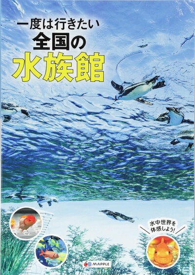 一度は行きたい 全国の水族館