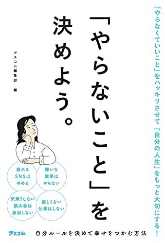 【中古】 「やらないこと」を決めよう。