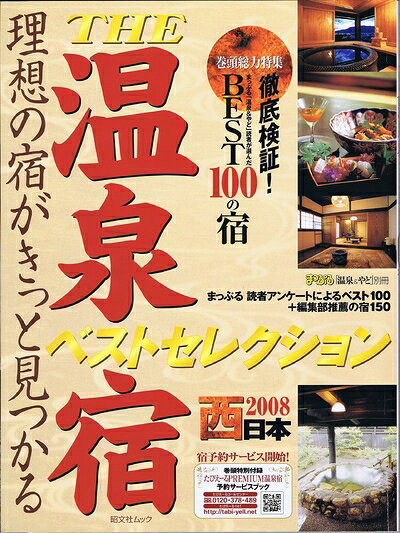 【中古】 THE温泉宿ベストセレクション/西日本 2008: まっぷる読者アンケートによるベスト100+編集部推薦の宿150 (昭文社ムック まっぷる「温泉&やど」別冊)