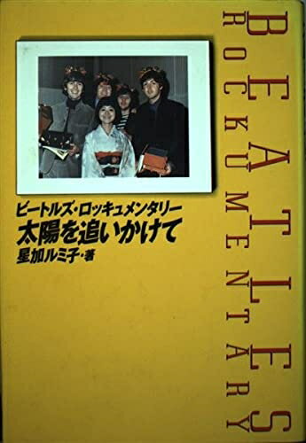 【中古】 ビートルズドキュメンタリー 太陽を追いかけて
