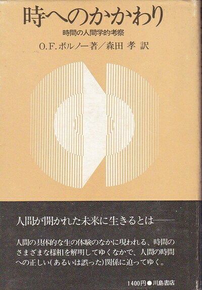 【最短発送日時につきまして】商品のお届け日を「指定なし」としていただきますと最短で発送されます。最短でのお届けをご希望の場合には、お届け日を「指定なし」としてご注文いただきますようお願いいたします。【商品名】時へのかかわり―時間の人間学的考察 (1975年)（中古品）中古本の特性上【ヤケ、破れ、折れ、メモ書き、匂い】等がある場合がございます。また、商品名に【付属、特典、○○付き、ダウンロードコード】等の記載があっても中古品の場合は基本的にこれらは付属致しません。当店の中古品につきましては商品チェックの上、問題がないものを取り扱っております。ご安心いただきました上でご購入ください。【ご注文〜発送完了までの流れ】ご注文は24時間365日受け付けております。当店から商品発送後に発送通知メールが送信されます。発送までの期間といたしましては、ご決済完了後より2〜5営業日程度となります。お届け日を「指定なし」としていただきますと最短で発送されます。【ご注意事項】■返品について当店はお客様都合によるご注文・ご決済後のキャンセル・返品はお受けしておりません。ご承知おきのうえご注文をお願いいたします。■商品画像につきまして掲載されております画像はイメージとなります。実際の商品とは色味・付属品等が異なる場合がございますため、予めご承知おきください。■当店へのご連絡につきましてご連絡の際には購入履歴の「ショップへお問い合わせ」よりご連絡をいただきますようお願いいたします。
