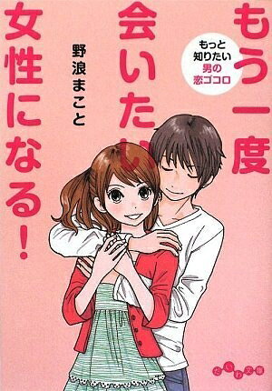 【最短発送日時につきまして】商品のお届け日を「指定なし」としていただきますと最短で発送されます。最短でのお届けをご希望の場合には、お届け日を「指定なし」としてご注文いただきますようお願いいたします。【商品名】もう一度会いたい女性になる! 〜もっと知りたい男の恋ゴコロ〜 (だいわ文庫) (だいわ文庫 D 19-2)（中古品）中古本の特性上【ヤケ、破れ、折れ、メモ書き、匂い】等がある場合がございます。また、商品名に【付属、特典、○○付き、ダウンロードコード】等の記載があっても中古品の場合は基本的にこれらは付属致しません。当店の中古品につきましては商品チェックの上、問題がないものを取り扱っております。ご安心いただきました上でご購入ください。【ご注文〜発送完了までの流れ】ご注文は24時間365日受け付けております。当店から商品発送後に発送通知メールが送信されます。発送までの期間といたしましては、ご決済完了後より2〜5営業日程度となります。お届け日を「指定なし」としていただきますと最短で発送されます。【ご注意事項】■返品について当店はお客様都合によるご注文・ご決済後のキャンセル・返品はお受けしておりません。ご承知おきのうえご注文をお願いいたします。■商品画像につきまして掲載されております画像はイメージとなります。実際の商品とは色味・付属品等が異なる場合がございますため、予めご承知おきください。■当店へのご連絡につきましてご連絡の際には購入履歴の「ショップへお問い合わせ」よりご連絡をいただきますようお願いいたします。