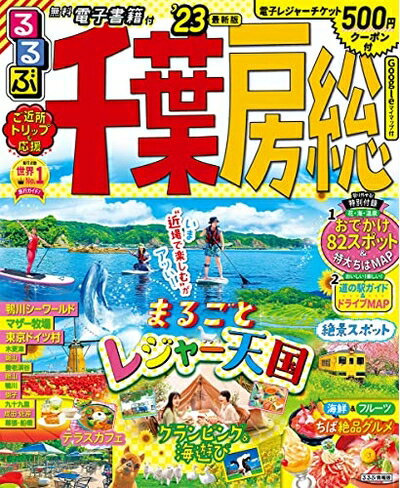 Travel - 【中古】 るるぶ 千葉 房総 '23 (るるぶ情報版地域)