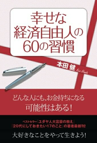 Other - 【中古】 幸せな経済自由人の60の習慣