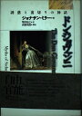 【中古】 ドン・ジョヴァンニ