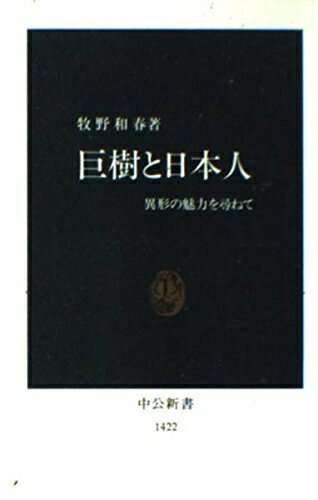 【中古】 巨樹と日本人: 異形の魅力を訪ねて (中公新書 1422)