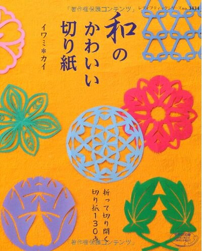 【中古】 和のかわいい切り紙 (レディブティックシリーズno.3434)