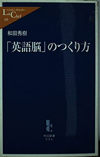 【中古】 「英語脳」のつくり方 (中公新書ラクレ 109)