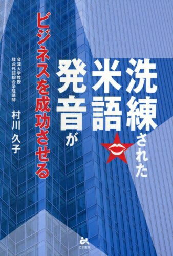 【中古】 洗練された米語発音がビジネスを成功させる