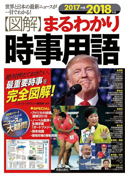 【中古】 2017→2018年版図解まるわかり時事用語