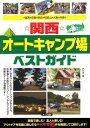 【中古】 関西オートキャンプ場ベストガイド