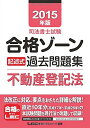 【中古】 2015年版司法書士試験 合格ゾーン 記述式過去問題集 不動産登記法 (司法書士試験シリーズ)