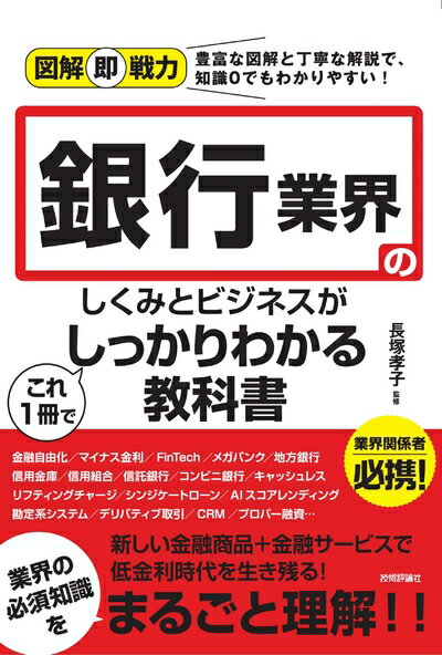 【中古】 図解即戦力 銀行業界のしくみとビジネスがこれ1冊でしっかりわかる教科書