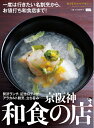 【中古】 京阪神和食の店 (えるまがMOOK おとなのエルマガジン 5)