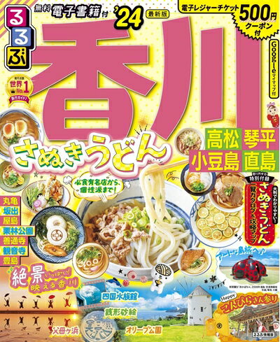 【中古】 るるぶ 香川 高松 琴平 小豆島 直島'24 (るるぶ情報版)