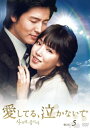 【中古】 愛してる、泣かないで DVD-BOX5