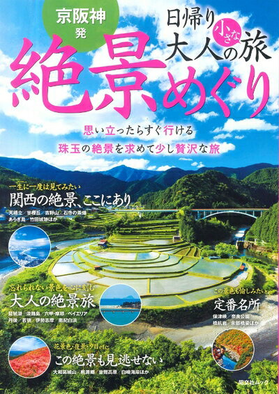【中古】 京阪神発 日帰り 大人の小さな旅 絶景めぐり (昭文社ムック)