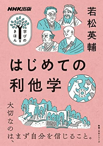 【中古】 NHK出版 学びのきほん はじめての利他学 (教養 文化シリーズ)