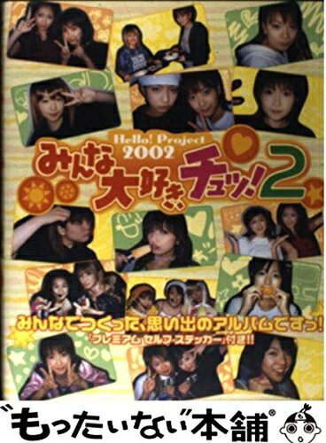 【中古】 Hello!Project2002 みんな大好き、チュッ! 2―手づくりアルバム