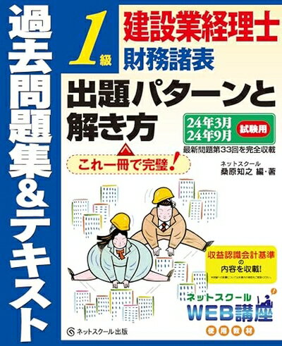 【中古】 建設業経理士1級財務諸表出題パターンと解き方過去問題集＆テキスト24年3月、24年9月試験用