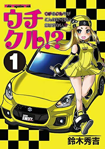 【中古】 ウチクル!? ウチのクルマがこんなに可愛いわけがない!? 1 (Motor Magazine Mook)