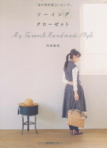 【中古】 ソーイング クローゼット My Favorite Handmade Style (e-MOOK)