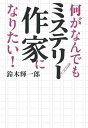 【中古】 何がなんでもミステリー作家になりたい!