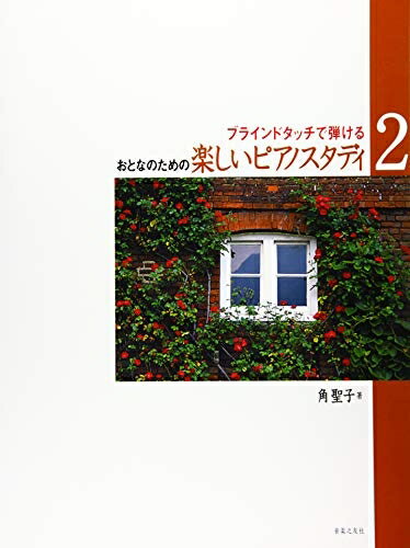 Rakuten - 【中古】 おとなのための楽しいピアノスタディ 2: ブラインドタッチで弾ける