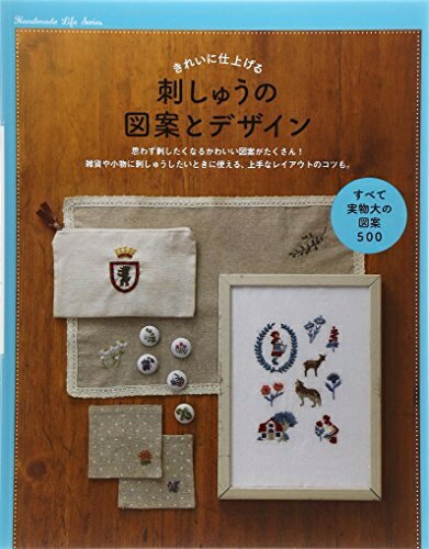 【最短発送日時につきまして】商品のお届け日を「指定なし」としていただきますと最短で発送されます。最短でのお届けをご希望の場合には、お届け日を「指定なし」としてご注文いただきますようお願いいたします。【商品名】きれいに仕上げる 刺しゅうの図案とデザイン（中古品）中古本の特性上【ヤケ、破れ、折れ、メモ書き、匂い】等がある場合がございます。また、商品名に【付属、特典、○○付き、ダウンロードコード】等の記載があっても中古品の場合は基本的にこれらは付属致しません。当店の中古品につきましては商品チェックの上、問題がないものを取り扱っております。ご安心いただきました上でご購入ください。【ご注文〜発送完了までの流れ】ご注文は24時間365日受け付けております。当店から商品発送後に発送通知メールが送信されます。発送までの期間といたしましては、ご決済完了後より2〜5営業日程度となります。お届け日を「指定なし」としていただきますと最短で発送されます。【ご注意事項】■返品について当店はお客様都合によるご注文・ご決済後のキャンセル・返品はお受けしておりません。ご承知おきのうえご注文をお願いいたします。■商品画像につきまして掲載されております画像はイメージとなります。実際の商品とは色味・付属品等が異なる場合がございますため、予めご承知おきください。■当店へのご連絡につきましてご連絡の際には購入履歴の「ショップへお問い合わせ」よりご連絡をいただきますようお願いいたします。