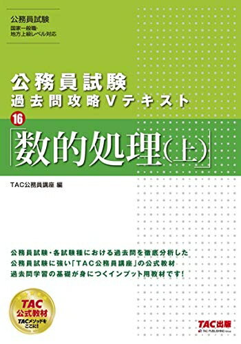 【中古】 公務員試験 過去問攻略Vテキスト (16) 数的処理(上)