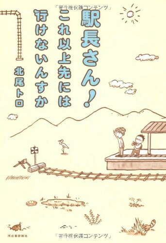 【中古】 駅長さん！これ以上先には行けないんすか